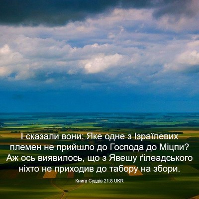 Picture 03 - Книга Суддів 21:8 UKR - І сказали вони: Яке одне з - Bible Verse Picture
