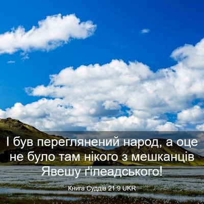 Picture 03 - Книга Суддів 21:9 UKR - І був переглянений народ, а - Bible Verse Picture