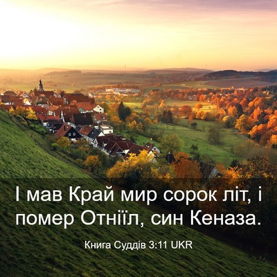 Picture 03 - Книга Суддів 3:11 UKR - І мав Край мир сорок літ, і - Bible Verse Picture