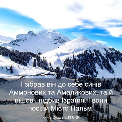 Picture 03 - Книга Суддів 3:13 UKR - І зібрав він до себе синів - Bible Verse Picture
