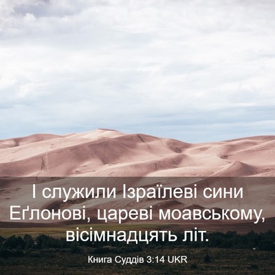 Picture 03 - Книга Суддів 3:14 UKR - І служили Ізраїлеві сини - Bible Verse Picture