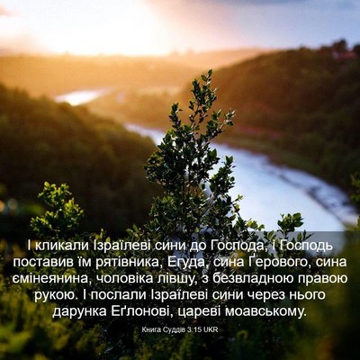 Picture 03 - Книга Суддів 3:15 UKR - І кликали Ізраїлеві сини - Bible Verse Picture