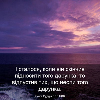 Picture 03 - Книга Суддів 3:18 UKR - І сталося, коли він скінчив - Bible Verse Picture