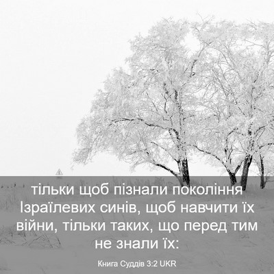 Picture 03 - Книга Суддів 3:2 UKR - тільки щоб пізнали - Bible Verse Picture