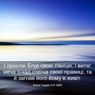 Picture 03 - Книга Суддів 3:21 UKR - І простяг Егуд свою лівицю, - Bible Verse Picture