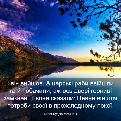 Picture 03 - Книга Суддів 3:24 UKR - І він вийшов. А царські - Bible Verse Picture