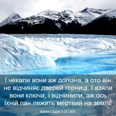 Picture 03 - Книга Суддів 3:25 UKR - І чекали вони аж допізна, а - Bible Verse Picture