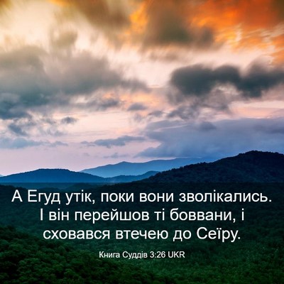 Picture 03 - Книга Суддів 3:26 UKR - А Егуд утік, поки вони - Bible Verse Picture