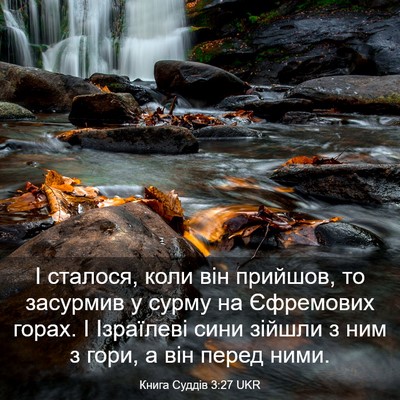 Picture 03 - Книга Суддів 3:27 UKR - І сталося, коли він - Bible Verse Picture