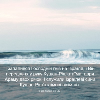 Picture 03 - Книга Суддів 3:8 UKR - І запалився Господній гнів - Bible Verse Picture