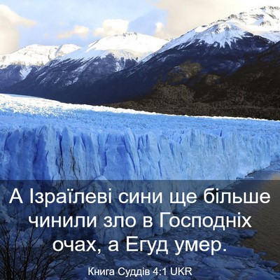 Picture 03 - Книга Суддів 4:1 UKR - А Ізраїлеві сини ще більше - Bible Verse Picture