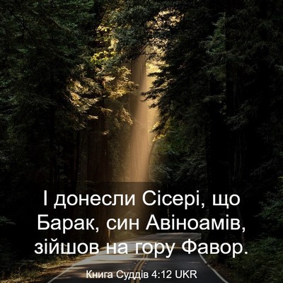 Picture 03 - Книга Суддів 4:12 UKR - І донесли Сісері, що Барак, - Bible Verse Picture