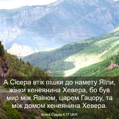 Picture 03 - Книга Суддів 4:17 UKR - А Сісера втік пішки до - Bible Verse Picture