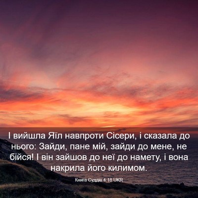 Picture 03 - Книга Суддів 4:18 UKR - І вийшла Яїл навпроти - Bible Verse Picture