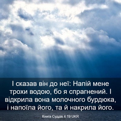 Picture 03 - Книга Суддів 4:19 UKR - І сказав він до неї: Напій - Bible Verse Picture