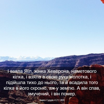Picture 03 - Книга Суддів 4:21 UKR - І взяла Яїл, жінка - Bible Verse Picture