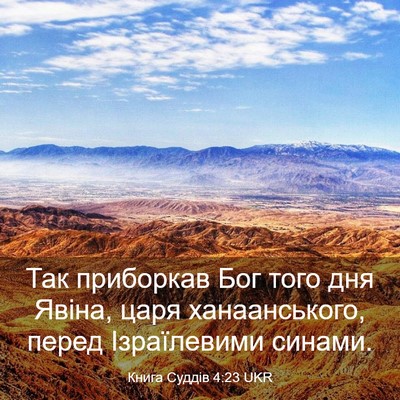 Picture 03 - Книга Суддів 4:23 UKR - Так приборкав Бог того дня - Bible Verse Picture