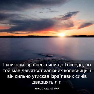 Picture 03 - Книга Суддів 4:3 UKR - І кликали Ізраїлеві сини - Bible Verse Picture