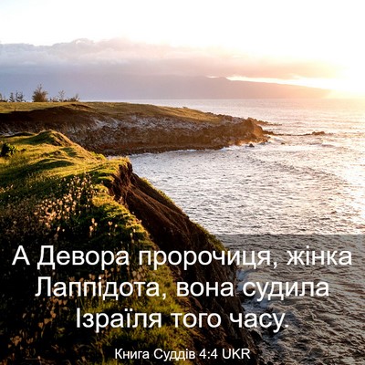 Picture 03 - Книга Суддів 4:4 UKR - А Девора пророчиця, жінка - Bible Verse Picture