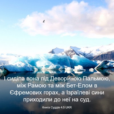 Picture 03 - Книга Суддів 4:5 UKR - І сиділа вона під - Bible Verse Picture