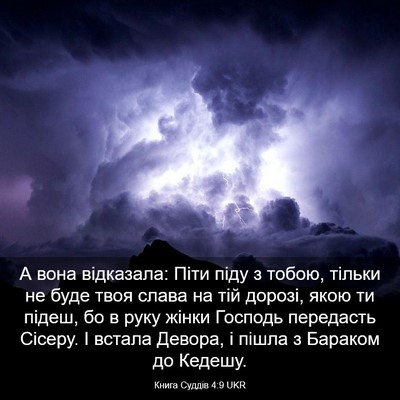 Picture 03 - Книга Суддів 4:9 UKR - А вона відказала: Піти піду - Bible Verse Picture