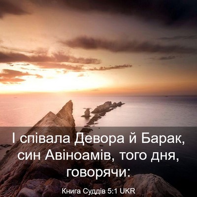 Picture 03 - Книга Суддів 5:1 UKR - І співала Девора й Барак, - Bible Verse Picture