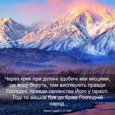 Picture 03 - Книга Суддів 5:11 UKR - Через крик при ділінні - Bible Verse Picture