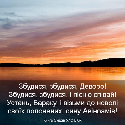 Picture 03 - Книга Суддів 5:12 UKR - Збудися, збудися, Деворо! - Bible Verse Picture