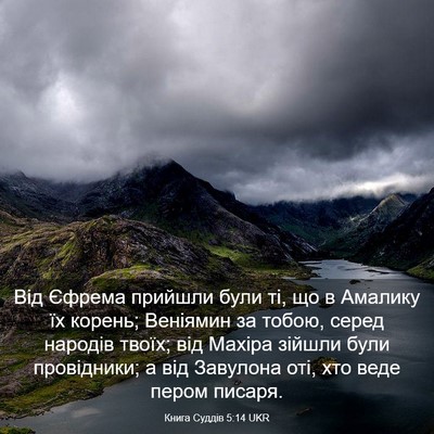 Picture 03 - Книга Суддів 5:14 UKR - Від Єфрема прийшли були ті, - Bible Verse Picture