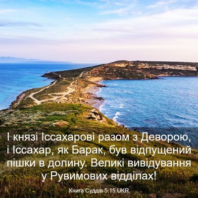 Picture 03 - Книга Суддів 5:15 UKR - І князі Іссахарові разом з - Bible Verse Picture