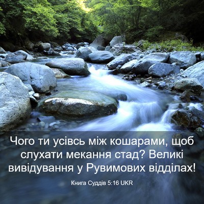 Picture 03 - Книга Суддів 5:16 UKR - Чого ти усівсь між - Bible Verse Picture