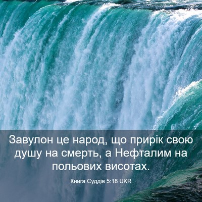 Picture 03 - Книга Суддів 5:18 UKR - Завулон це народ, що прирік - Bible Verse Picture