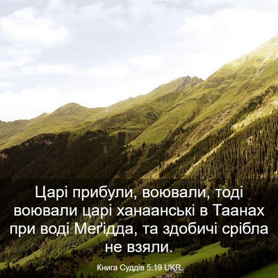 Picture 03 - Книга Суддів 5:19 UKR - Царі прибули, воювали, тоді - Bible Verse Picture