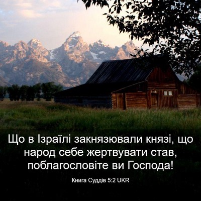 Picture 03 - Книга Суддів 5:2 UKR - Що в Ізраїлі закнязювали - Bible Verse Picture