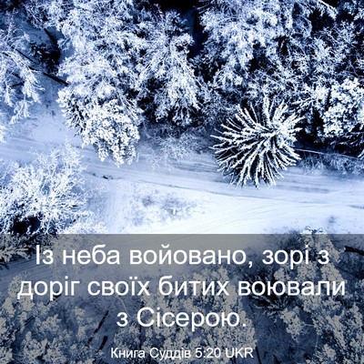 Picture 03 - Книга Суддів 5:20 UKR - Із неба войовано, зорі з - Bible Verse Picture