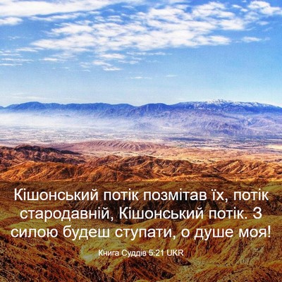 Picture 03 - Книга Суддів 5:21 UKR - Кішонський потік позмітав - Bible Verse Picture