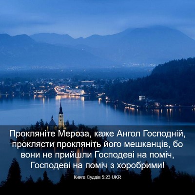 Picture 03 - Книга Суддів 5:23 UKR - Прокляніте Мероза, каже - Bible Verse Picture