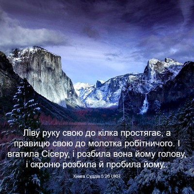 Picture 03 - Книга Суддів 5:26 UKR - Ліву руку свою до кілка - Bible Verse Picture