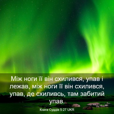 Picture 03 - Книга Суддів 5:27 UKR - Між ноги її він схилився, - Bible Verse Picture