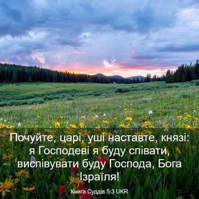 Picture 03 - Книга Суддів 5:3 UKR - Почуйте, царі, уші - Bible Verse Picture