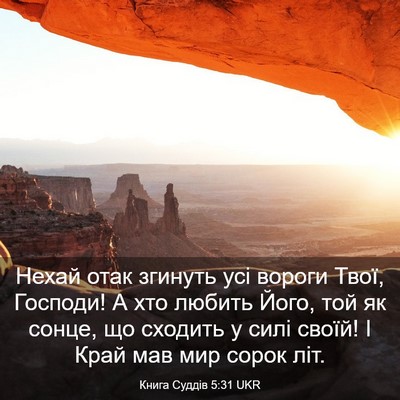 Picture 03 - Книга Суддів 5:31 UKR - Нехай отак згинуть усі - Bible Verse Picture