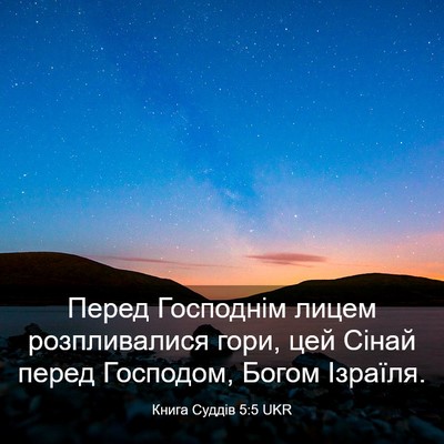 Picture 03 - Книга Суддів 5:5 UKR - Перед Господнім лицем - Bible Verse Picture