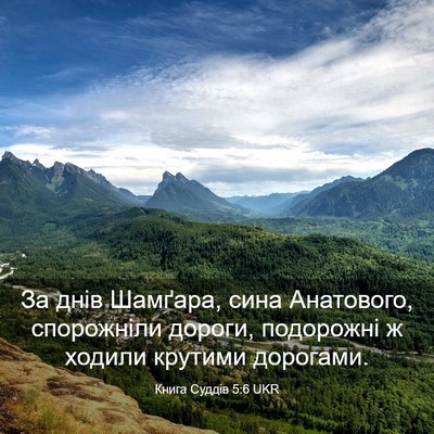 Picture 03 - Книга Суддів 5:6 UKR - За днів Шамґара, сина - Bible Verse Picture