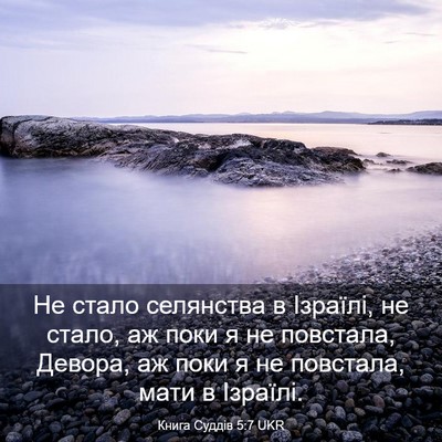 Picture 03 - Книга Суддів 5:7 UKR - Не стало селянства в - Bible Verse Picture