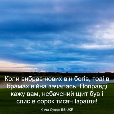 Picture 03 - Книга Суддів 5:8 UKR - Коли вибрав нових він - Bible Verse Picture