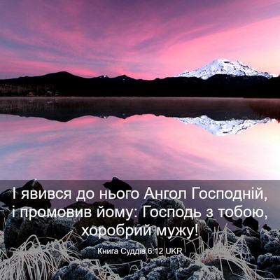 Picture 03 - Книга Суддів 6:12 UKR - І явився до нього Ангол - Bible Verse Picture