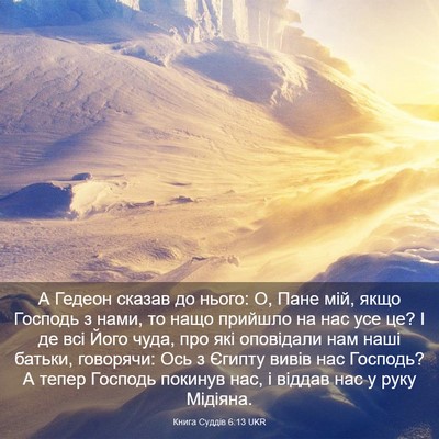 Picture 03 - Книга Суддів 6:13 UKR - А Гедеон сказав до нього: О, - Bible Verse Picture