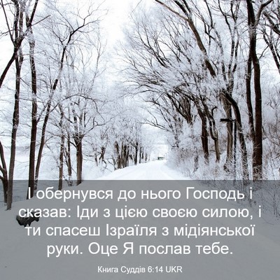 Picture 03 - Книга Суддів 6:14 UKR - І обернувся до нього - Bible Verse Picture