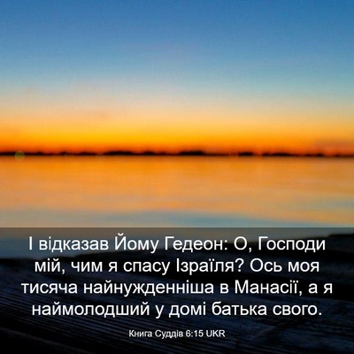 Picture 03 - Книга Суддів 6:15 UKR - І відказав Йому Гедеон: О, - Bible Verse Picture