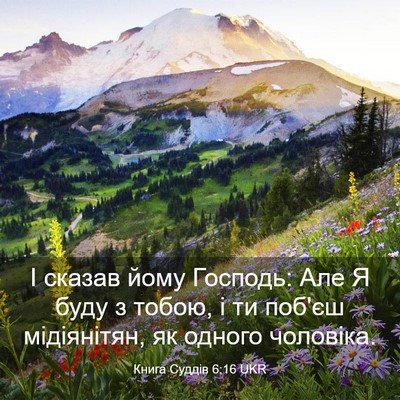 Picture 03 - Книга Суддів 6:16 UKR - І сказав йому Господь: Але - Bible Verse Picture